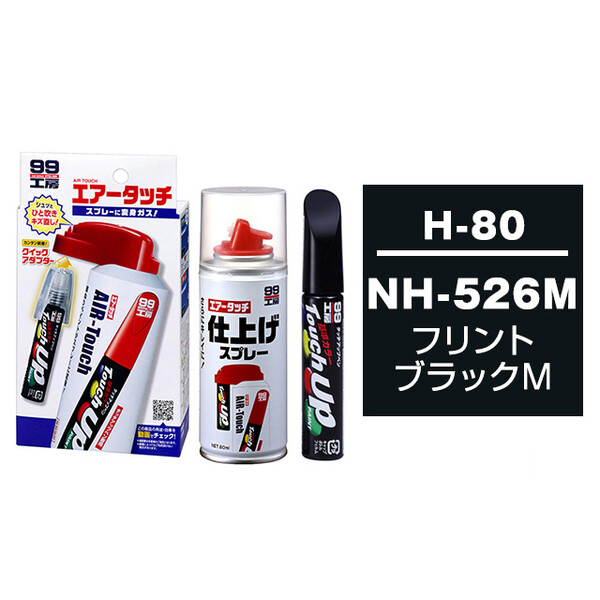 タッチアップペン（筆塗り塗料） H-80 【ホンダ・NH-526M・フリントブラックM】とエアータッチ仕上げセット