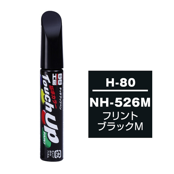 【ネコポス】タッチアップペン（筆塗り塗料） H-80 【ホンダ・NH-526M・フリントブラックM】