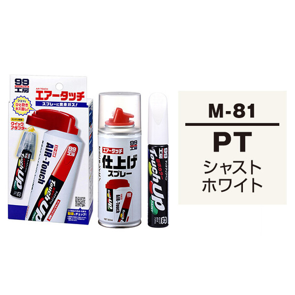 タッチアップペン（筆塗り塗料） M-81 【マツダ・PT・シャストホワイト】とエアータッチ仕上げセット
