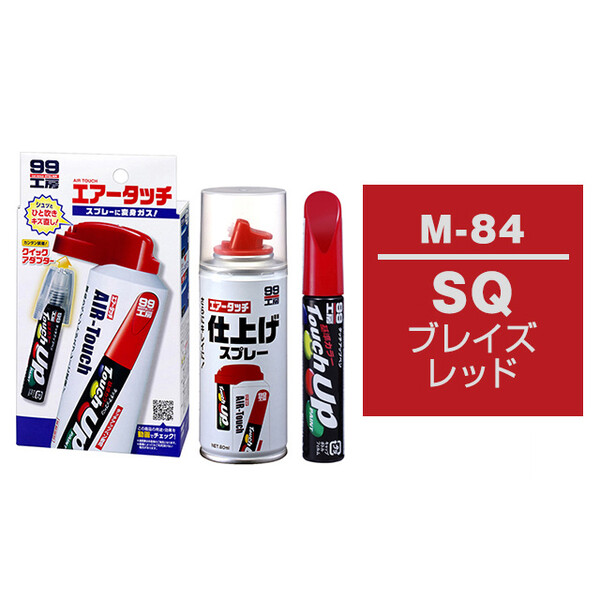 タッチアップペン（筆塗り塗料） M-84 【マツダ・SQ・ブレイズレッド】とエアータッチ仕上げセット