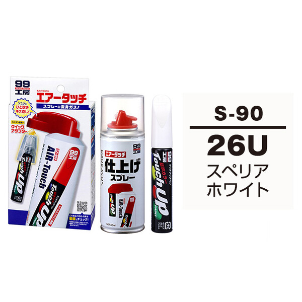 タッチアップペン（筆塗り塗料） S-90 【スズキ・26U・スペリアホワイト】とエアータッチ仕上げセット