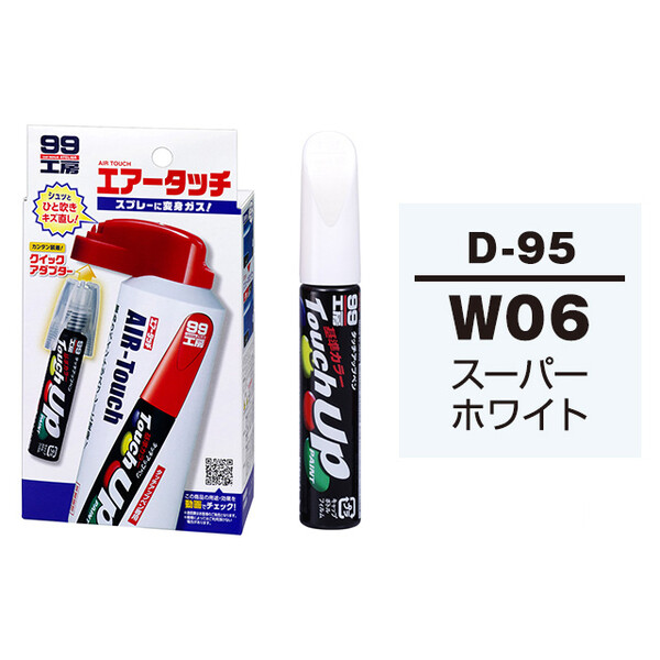 タッチアップペン（筆塗り塗料） D-95 【ダイハツ・W06・スーパーホワイト】 とエアータッチのセット