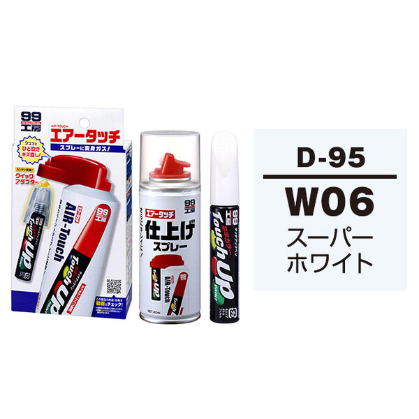タッチアップペン（筆塗り塗料） D-95 【ダイハツ・W06・スーパーホワイト】とエアータッチ仕上げセット