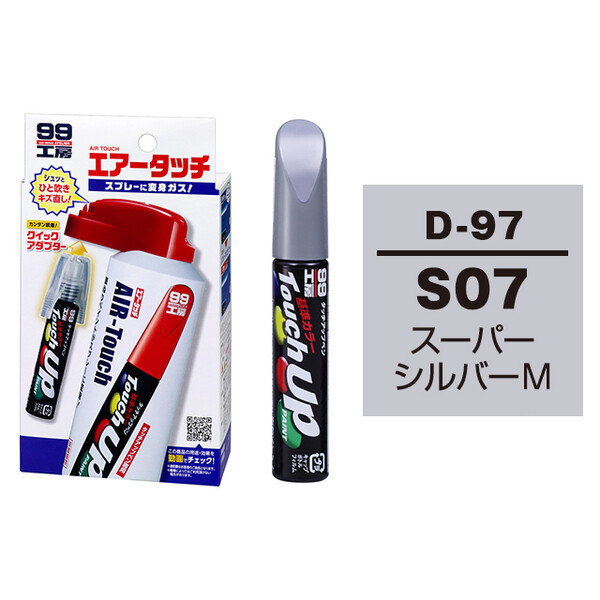 タッチアップペン（筆塗り塗料） D-97 【ダイハツ・S07・スーパーシルバーM】 とエアータッチのセット