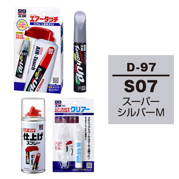 タッチアップペン（筆塗り塗料） D-97 【ダイハツ・S07・スーパーシルバーM】とエアータッチクリアーセット