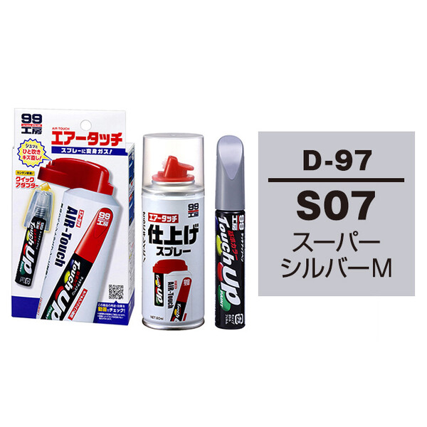 タッチアップペン（筆塗り塗料） D-97 【ダイハツ・S07・スーパーシルバーM】とエアータッチ仕上げセット