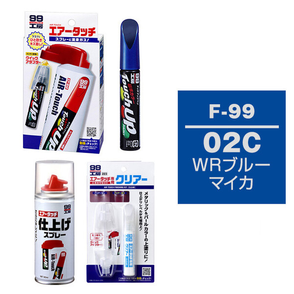 タッチアップペン（筆塗り塗料） F-99 【スバル・02C・WRブルーマイカ】とエアータッチクリアーセット