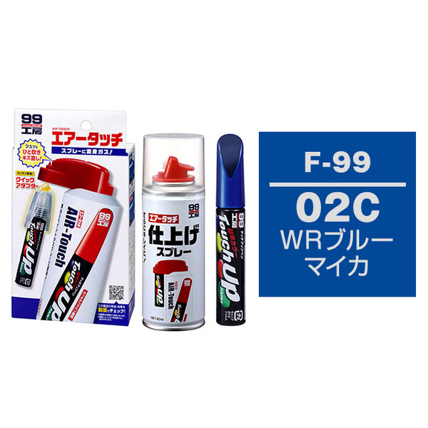 タッチアップペン（筆塗り塗料） F-99 【スバル・02C・WRブルーマイカ】とエアータッチ仕上げセット