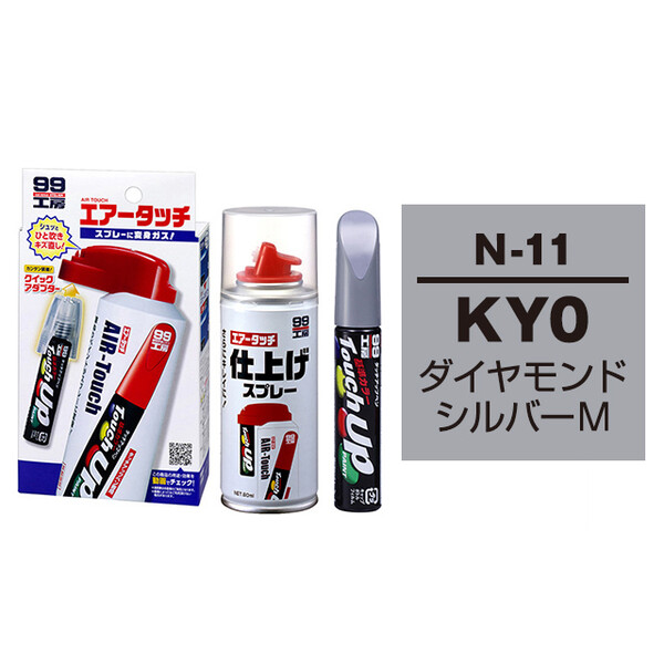 タッチアップペン（筆塗り塗料） N-11 【ニッサン・KY0・ダイヤモンドシルバーM】とエアータッチ仕上げセット