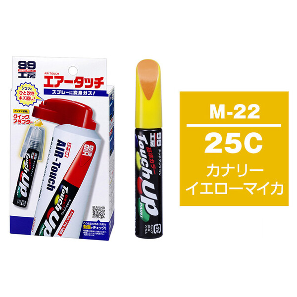 タッチアップペン（筆塗り塗料） M-22 【マツダ・25C・カナリーイエローマイカ】 とエアータッチのセット