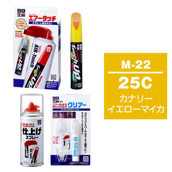 タッチアップペン（筆塗り塗料） M-22 【マツダ・25C・カナリーイエローマイカ】とエアータッチクリアーセット