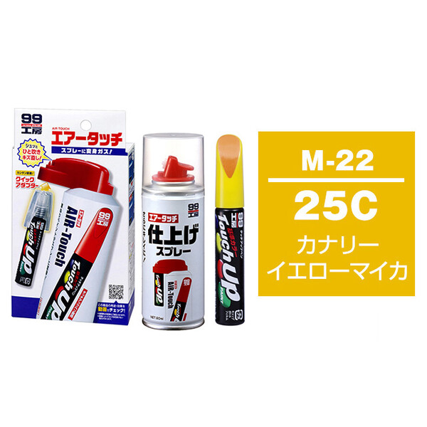 タッチアップペン（筆塗り塗料） M-22 【マツダ・25C・カナリーイエローマイカ】とエアータッチ仕上げセット