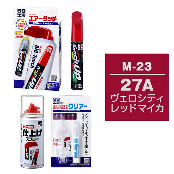 タッチアップペン（筆塗り塗料） M-23 【マツダ・27A・ヴェロシティレッドマイカ】とエアータッチクリアーセット