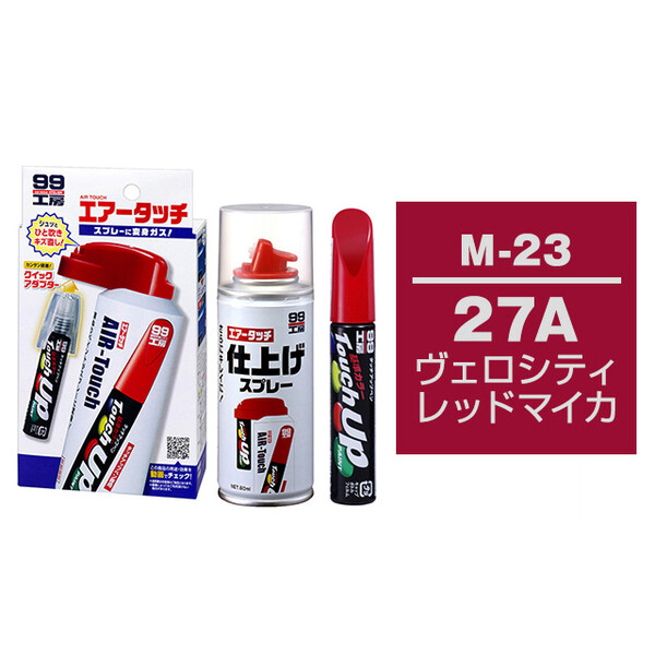 タッチアップペン（筆塗り塗料） M-23 【マツダ・27A・ヴェロシティレッドマイカ】とエアータッチ仕上げセット