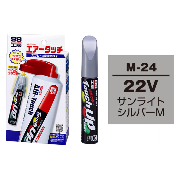 タッチアップペン（筆塗り塗料） M-24 【マツダ・22V・サンライトシルバーM】 とエアータッチのセット