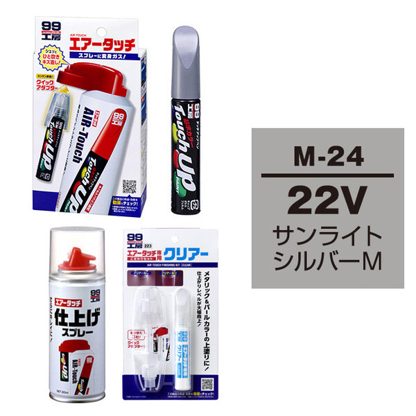 タッチアップペン（筆塗り塗料） M-24 【マツダ・22V・サンライトシルバーM】とエアータッチクリアーセット