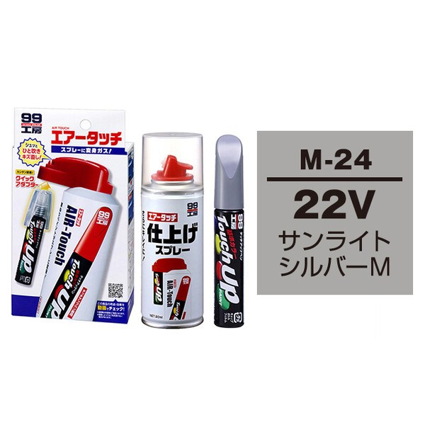 タッチアップペン（筆塗り塗料） M-24 【マツダ・22V・サンライトシルバーM】とエアータッチ仕上げセット