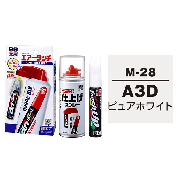 タッチアップペン（筆塗り塗料） M-28 【マツダ・A3D・ピュアホワイト】とエアータッチ仕上げセット