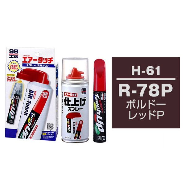 タッチアップペン（筆塗り塗料） H-61 【ホンダ・R-78P・ボルドー