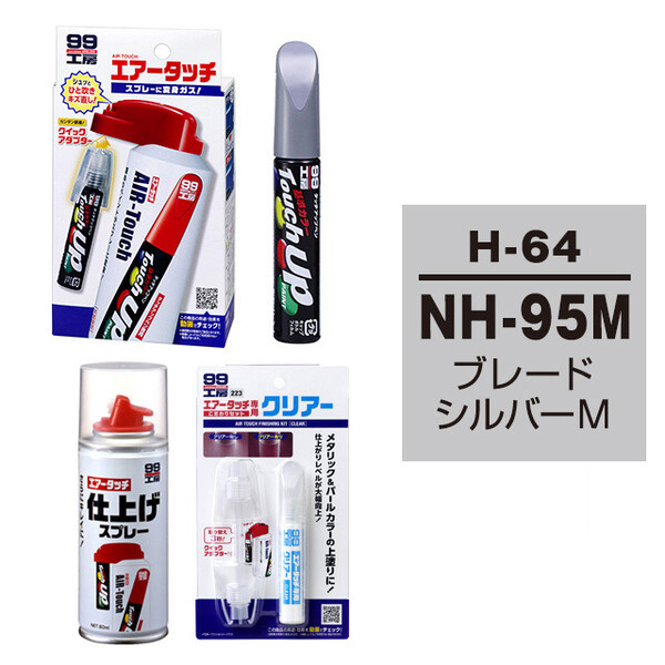 タッチアップペン（筆塗り塗料） H-64 【ホンダ・NH-95M・ブルード