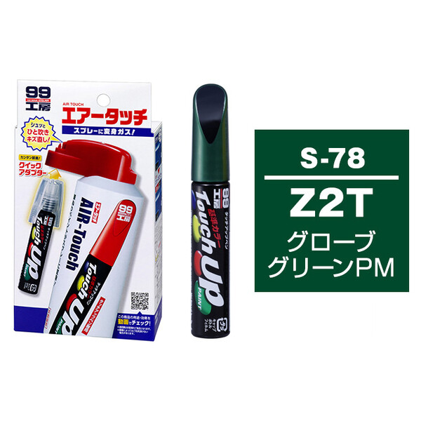 タッチアップペン（筆塗り塗料） S-78 【スズキ・Z2T・グローブ