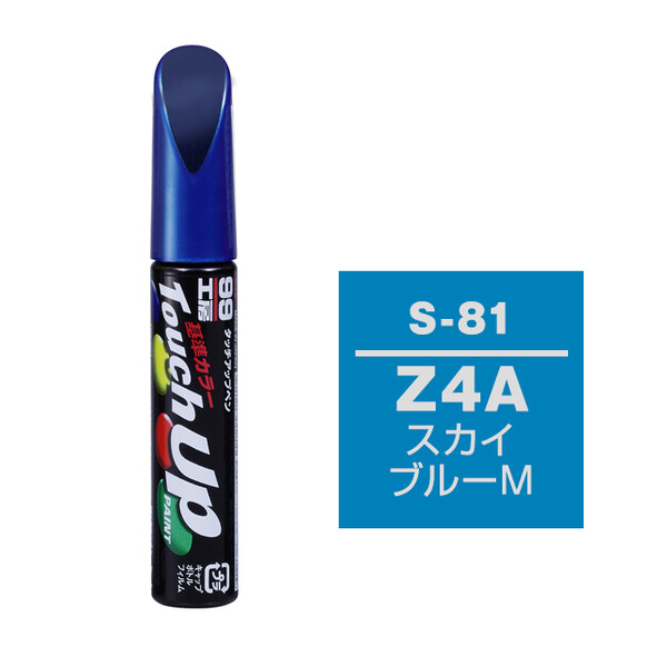 sss　スカイブルーS ネコポス】タッチアップペン（筆塗り塗料） S-81 【スズキ・Z4A
