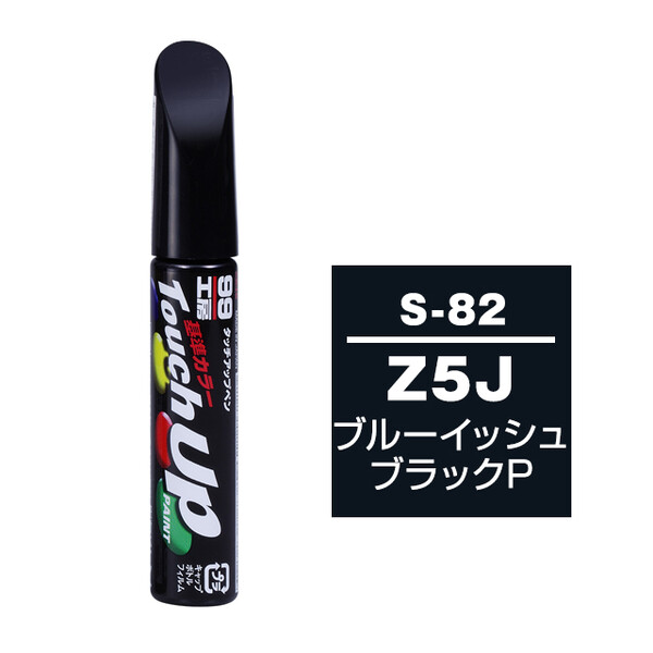 【ネコポス】タッチアップペン（筆塗り塗料） S-82 【スズキ・Z5J・ブルーイッシュブラックP】