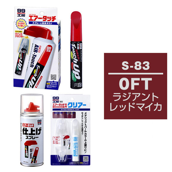 タッチアップペン（筆塗り塗料） S-83 【スズキ・0FT・ラジアント