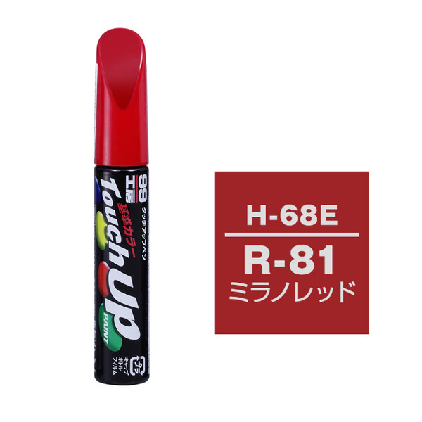 【ネコポス】タッチアップペン（筆塗り塗料） H-68E 【ホンダ・R-81・ミラノレッド】