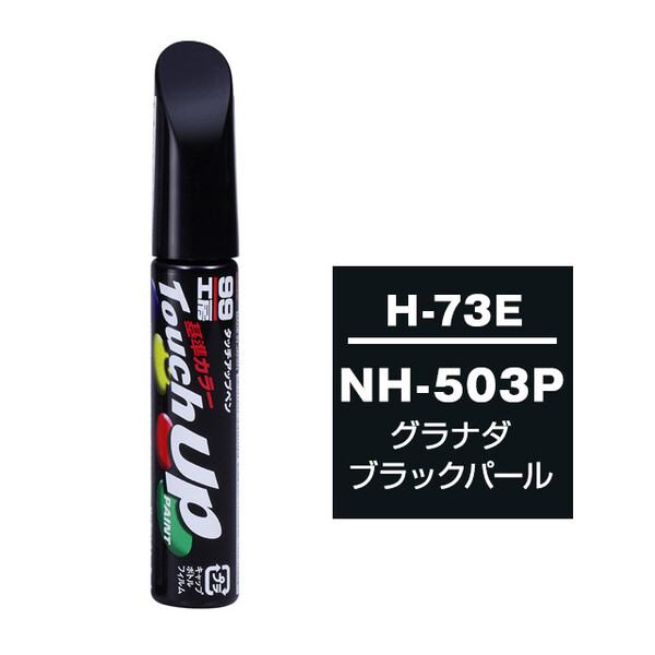 【ネコポス】タッチアップペン（筆塗り塗料） H-73E 【ホンダ・NH-503P・グラナダブラックパール】