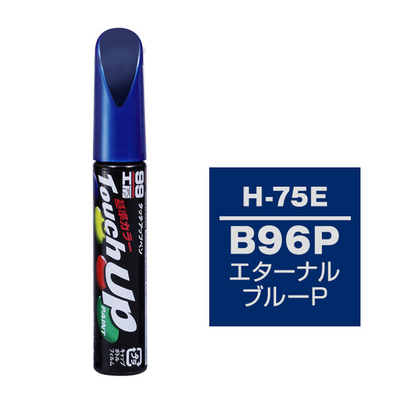 【ネコポス】タッチアップペン（筆塗り塗料） H-75E 【ホンダ・B96P・エターナルブルーP / ISUZU（イスズ）へのOEM車カラー】
