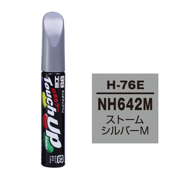 【ネコポス】タッチアップペン（筆塗り塗料） H-76E 【ホンダ・NH642M・ストームシルバーM】