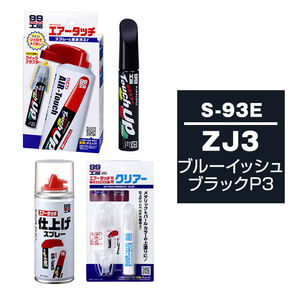 タッチアップペン（筆塗り塗料） S-93E 【スズキ・ZJ3・ブルーイッシュ