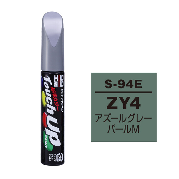 ネコポス】タッチアップペン（筆塗り塗料） S-94E 【スズキ・ZY4