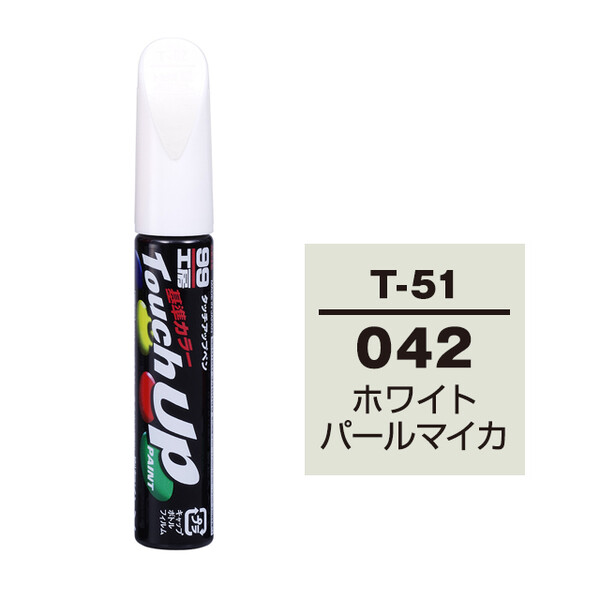 【ネコポス】タッチアップペン（筆塗り塗料） T-51 【トヨタ／レクサス・042・ホワイトパールマイカ】