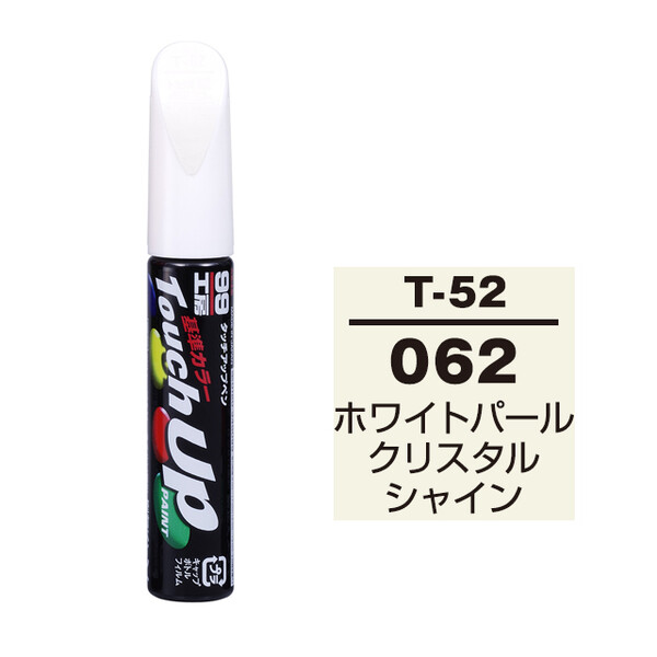 【ネコポス】タッチアップペン（筆塗り塗料） T-52 【トヨタ／レクサス・062・ホワイトパールクリスタルシャイン】