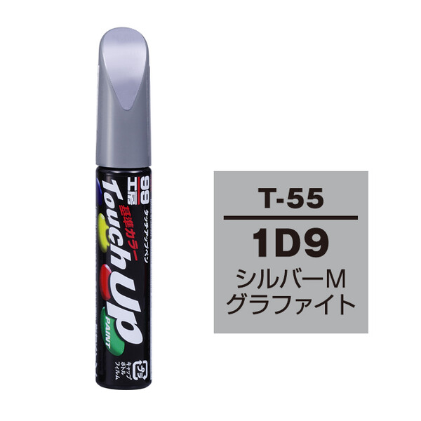 【ネコポス】タッチアップペン（筆塗り塗料） T-55 【トヨタ／レクサス・1D9・シルバーメタリックグラファイト】