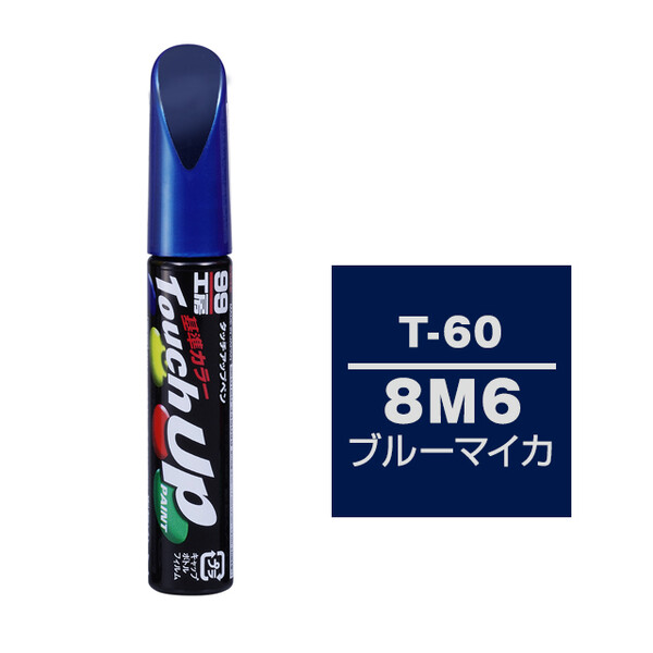 【ネコポス】タッチアップペン（筆塗り塗料） T-60 【トヨタ／レクサス・8M6・ブルーマイカ】