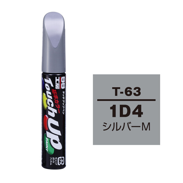 【ネコポス】タッチアップペン（筆塗り塗料） T-63 【トヨタ／レクサス・1D4・シルバーM】