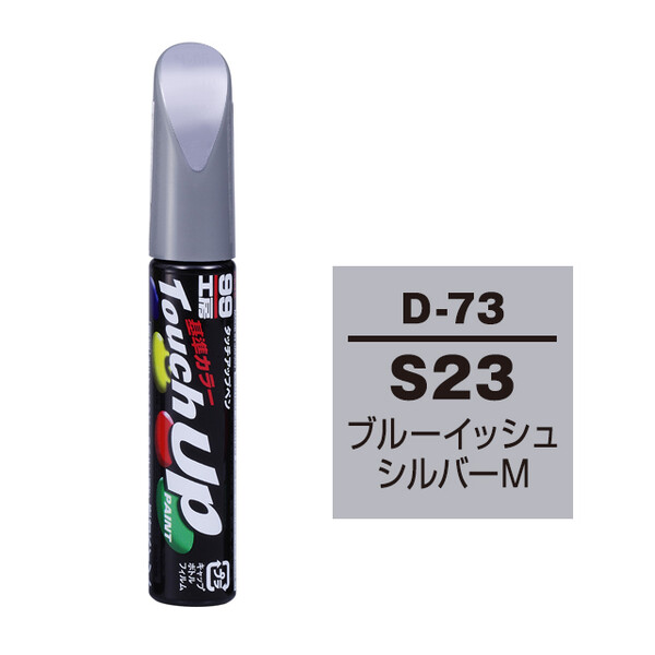 ネコポス】タッチアップペン（筆塗り塗料） D-73 【ダイハツ・S23