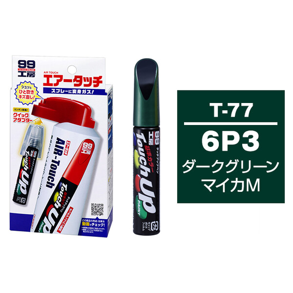 タッチアップペン（筆塗り塗料） T-77 【トヨタ／レクサス・6P3