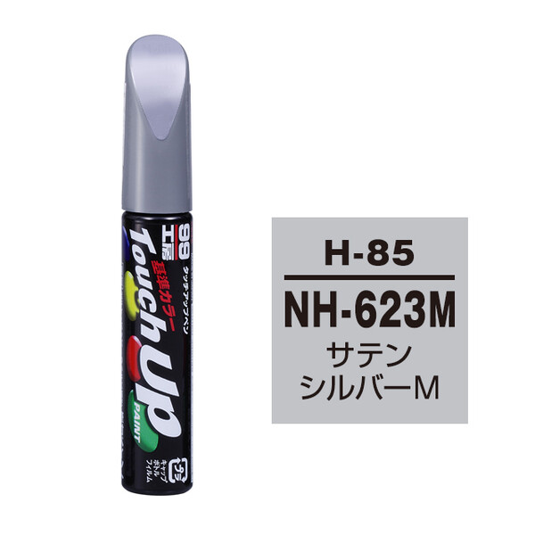 【ネコポス】タッチアップペン（筆塗り塗料） H-85 【ホンダ・NH-623M・サテンシルバーM / ISUZU（イスズ）へのOEM車カラー】