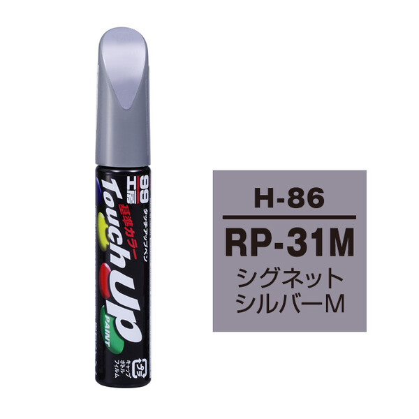 【ネコポス】タッチアップペン（筆塗り塗料） H-86 【ホンダ・RP-31M・シグネットシルバーM】