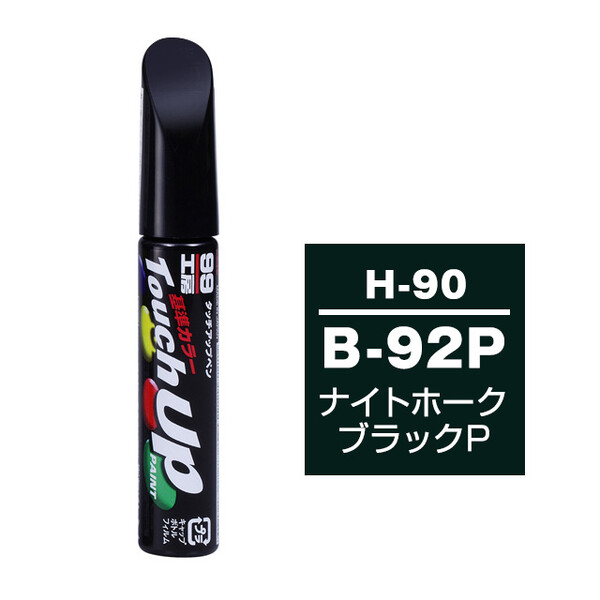 【ネコポス】タッチアップペン（筆塗り塗料） H-90 【ホンダ・B-92P・ナイトホークブラック / ISUZU（イスズ）へのOEM車カラー】