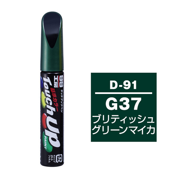 【ネコポス】タッチアップペン（筆塗り塗料） D-91 【ダイハツ・G37・ブリティッシュグリーンマイカ / TOYOTA（トヨタ）へのOEM車カラー】