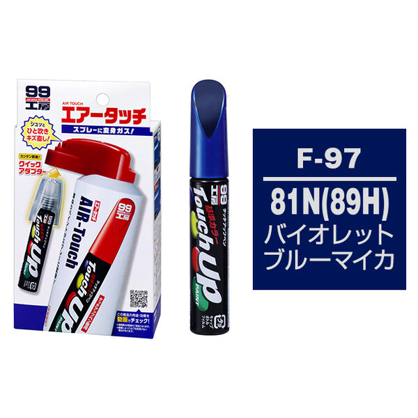 タッチアップペン（筆塗り塗料） F-97 【スバル・81N 89H