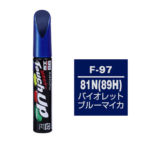 【ネコポス】タッチアップペン（筆塗り塗料） F-97 【スバル・81N 89H・バイオレットブルーマイカ】