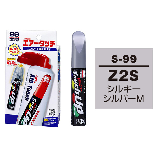 タッチアップペン（筆塗り塗料） S-99 【スズキ・Z2S・シルキー