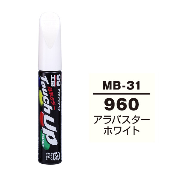 【ネコポス】タッチアップペン（筆塗り塗料） MB-31 【メルセデスベンツ・960・アラバスターホワイト】