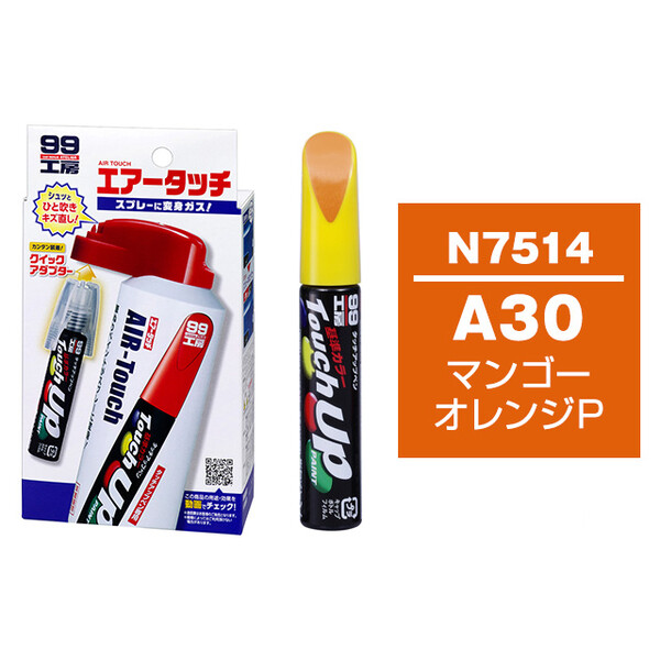 タッチアップペン（筆塗り塗料） N7514 【ニッサン・A30・マンゴー
